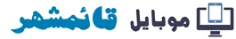 موبایل قائمشهر